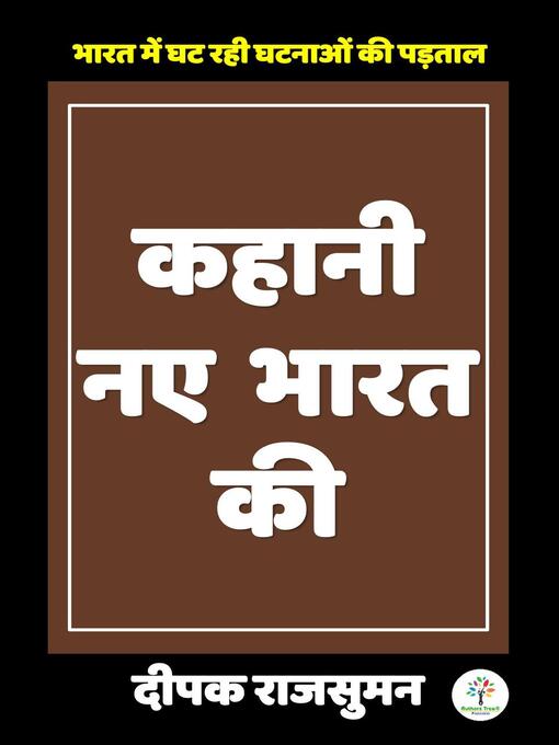 Title details for कहानी नए भारत की by Deepak Rajsuman - Available